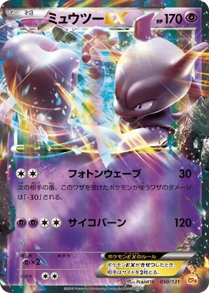 Mewtwo-EX
