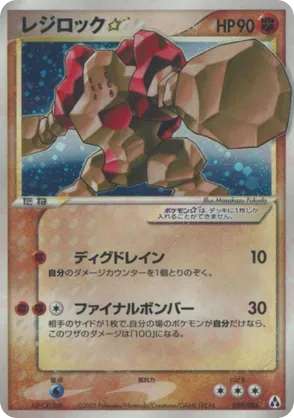 Regirock ☆