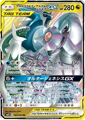 Arceus & Dialga & Palkia-GX