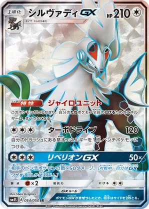 Silvally-GX