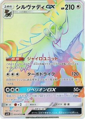 Silvally-GX