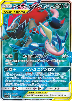 Greninja & Zoroark-GX