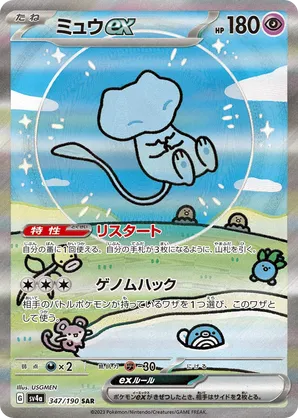 Mew ex