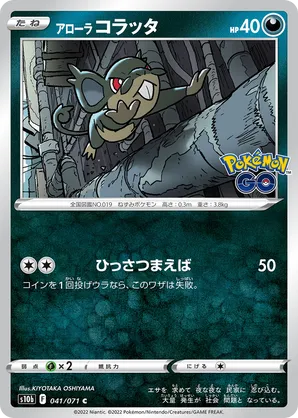 Alolan Rattata