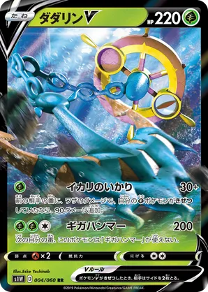 Dhelmise-V