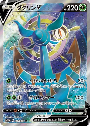 Dhelmise-V