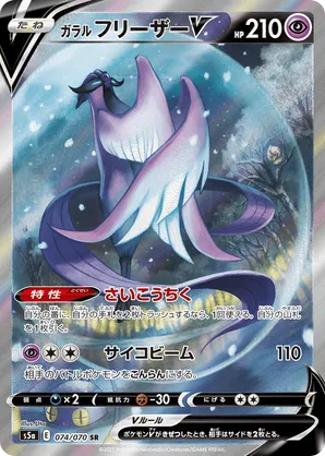 Galarian Articuno V
