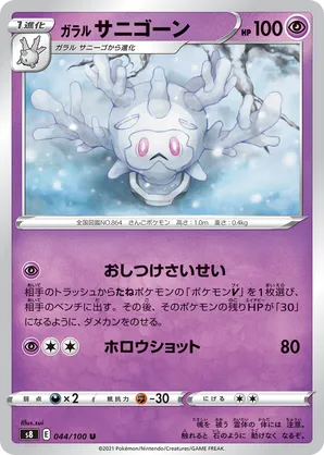 Galarian Cursola