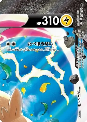 Morpeko V-UNION