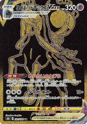 Shadow Rider Calyrex VMAX