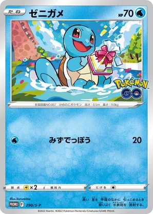 Squirtle