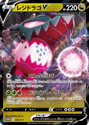 Regidrago V