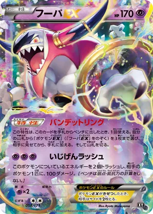 Hoopa-EX