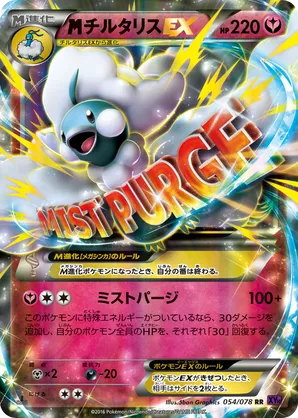 M Altaria-EX