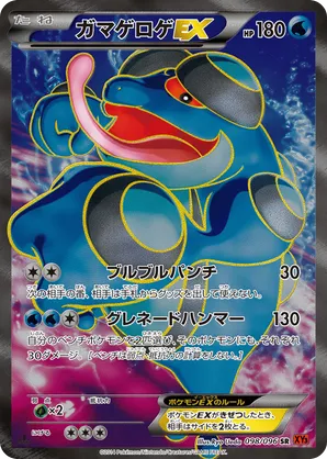 Seismitoad-EX