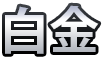 Platinum logo