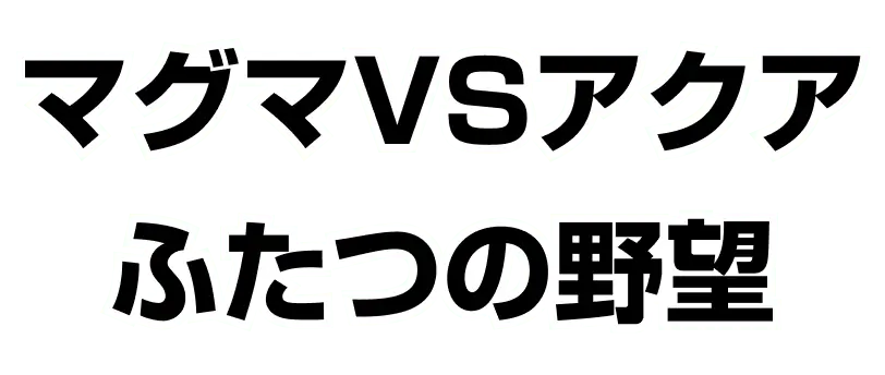 Magma vs Aqua: Two Ambitions Logo