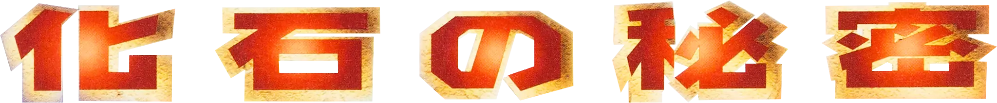 Mystery of the Fossils logo