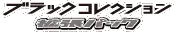 Black Collection logo