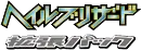 Hail Blizzard Logo