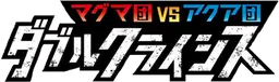 Magma Gang VS Aqua Gang: Double Crisis Logo