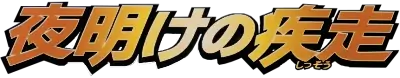 Dawn Dash Logo