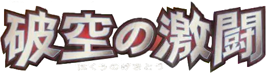 Intense Fight in the Destroyed Sky logo
