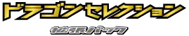Dragon Selection Logo