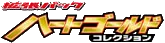 HeartGold Collection Logo
