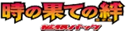 Bonds to the End of Time Logo