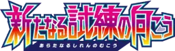 Facing a New Trial Logo