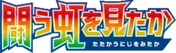 To Have Seen the Battle Rainbow logo