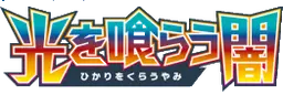Darkness that Consumes Light logo