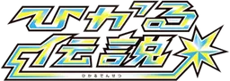 Shining Legends logo
