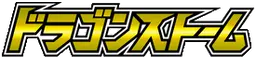 Dragon Storm Logo