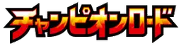 Champion Road Logo