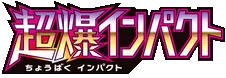 Super-Burst Impact Logo