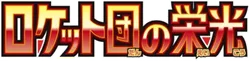 The Glory of Team Rocket Logo