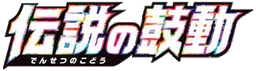 Legendary Heartbeat Logo