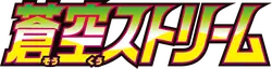 Blue Sky Stream Logo