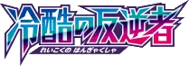 Cruel Traitor logo