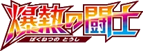 Fever-Burst Fighter Logo