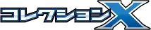 Collection X logo